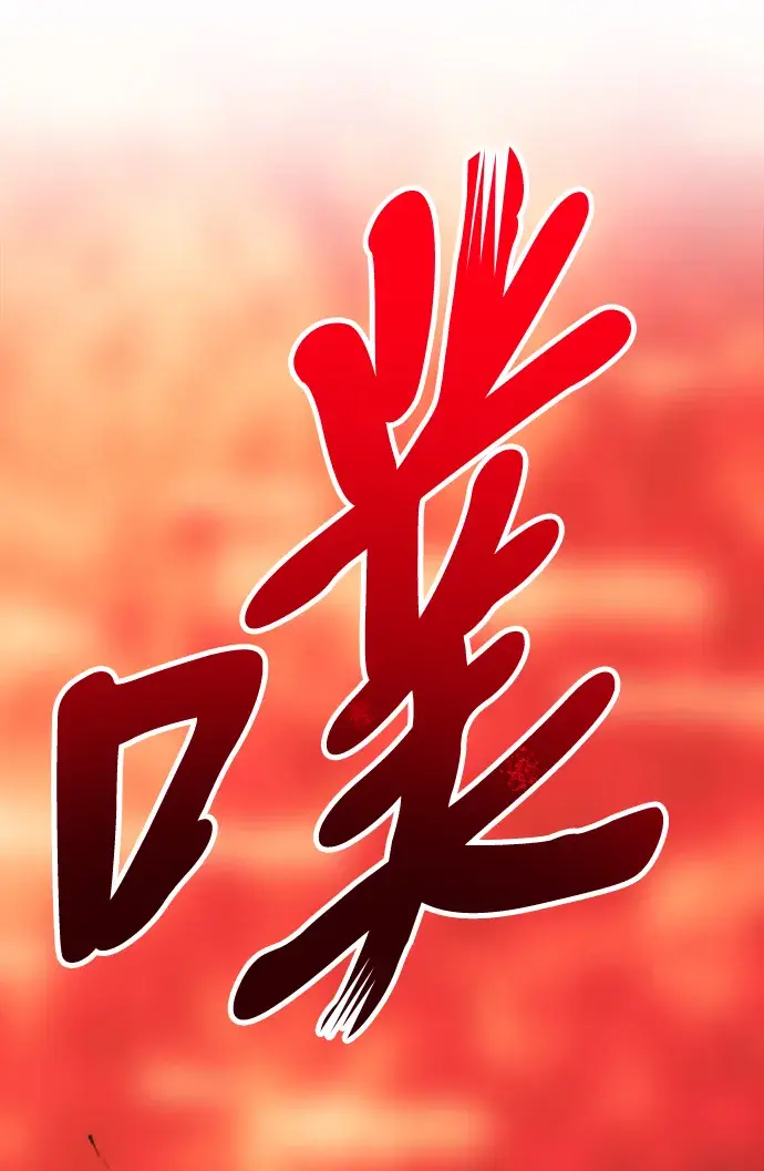 漫画《99强化木棍》[第24话] 屁屁man（4）第17张图