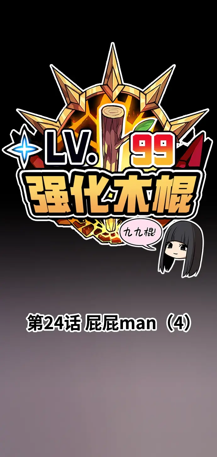 漫画《99强化木棍》[第24话] 屁屁man（4）第24张图