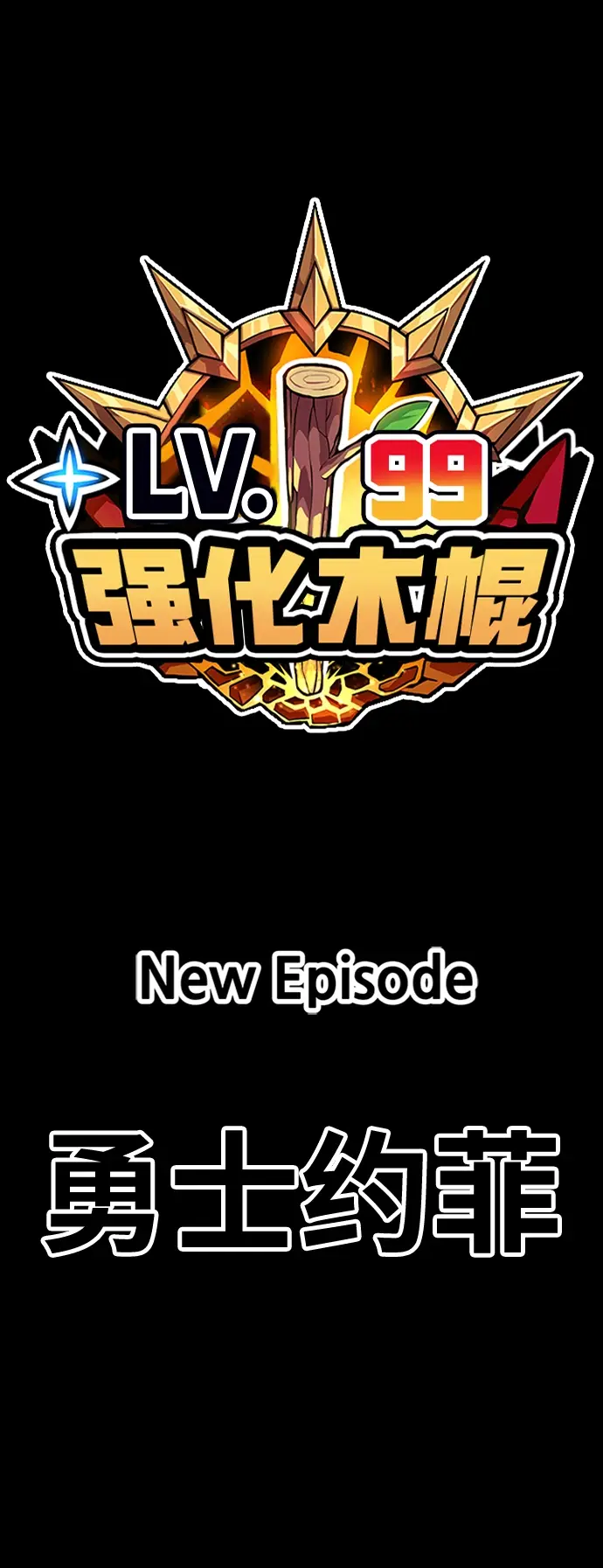 《99强化木棍》[第28话] 勇士约菲（1）图222