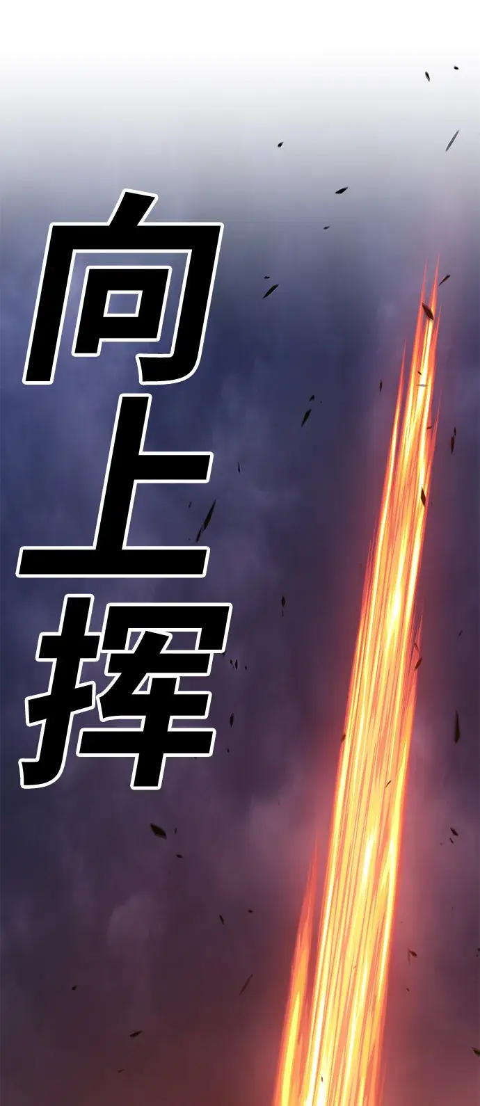 《99强化木棍》[第32话] 勇士约菲（5）图182