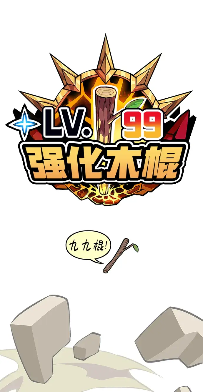 《99强化木棍》[第33话] 勇士约菲（6）图18