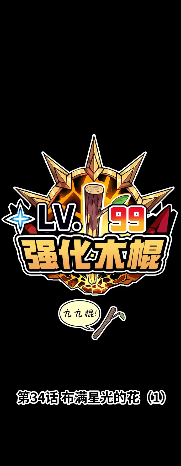 《99强化木棍》[第34话] 布满星光的花（1）图14