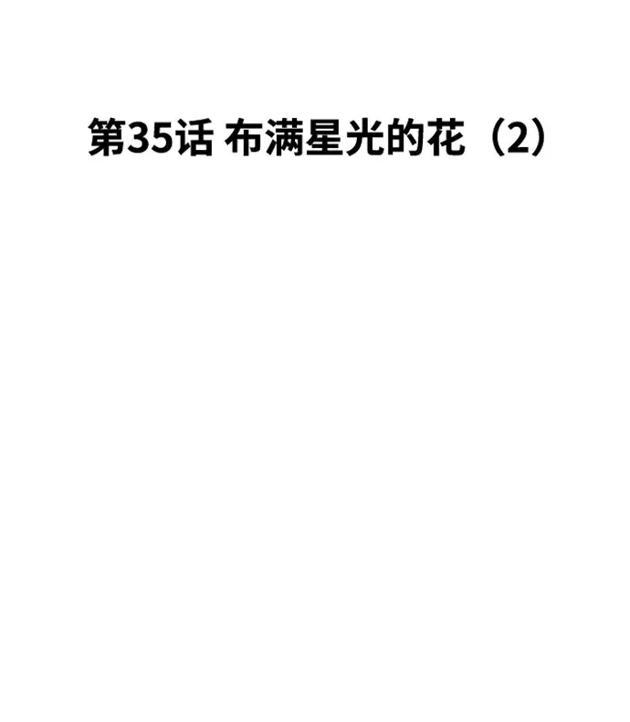 《99强化木棍》[第35话] 布满星光的花（2）图10