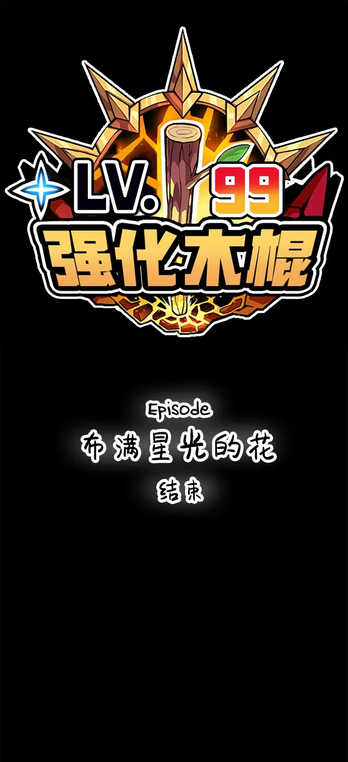 《99强化木棍》[第35话] 布满星光的花（2）图224