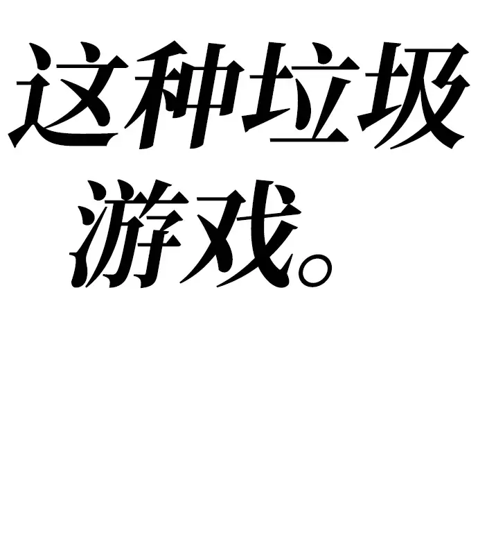 《99强化木棍》[第1话] 99强化木棍图144
