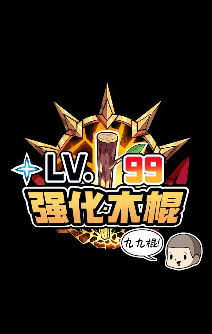 《99强化木棍》[第1话] 99强化木棍图236