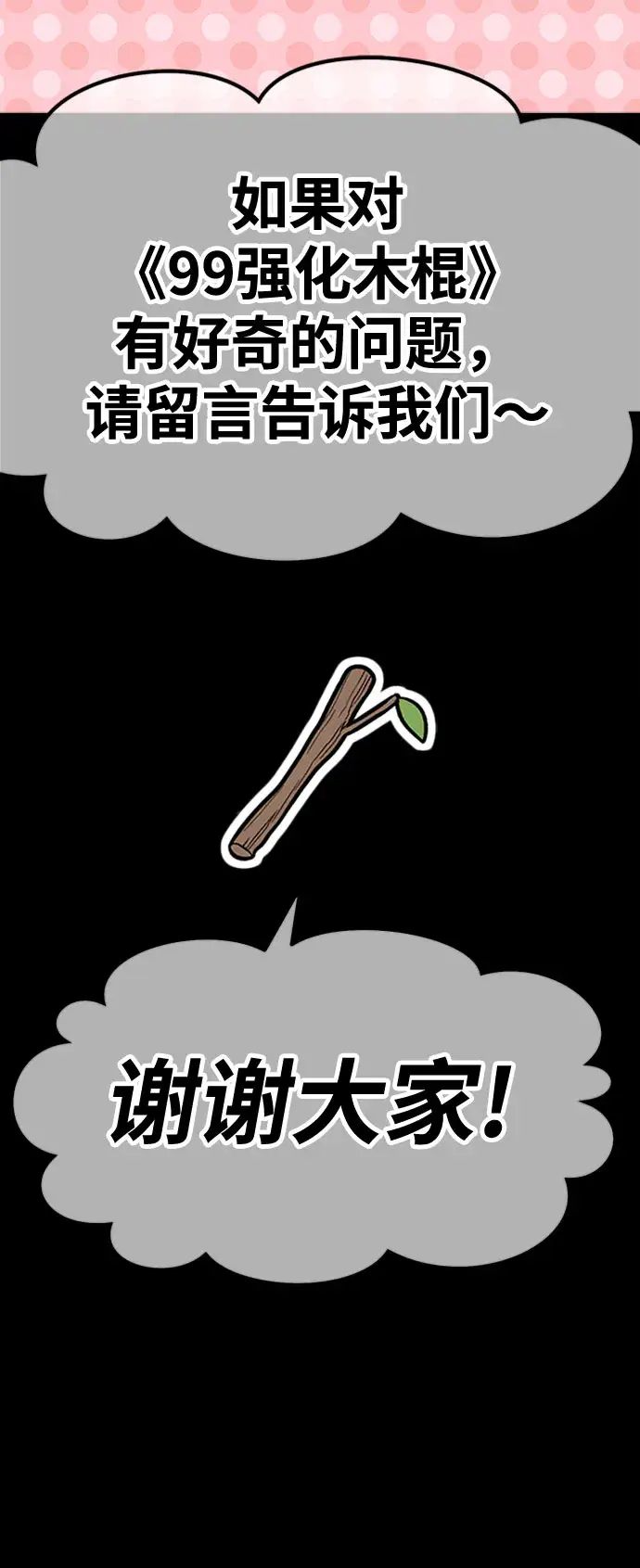 《99强化木棍》[第45话] 约会（1）图305