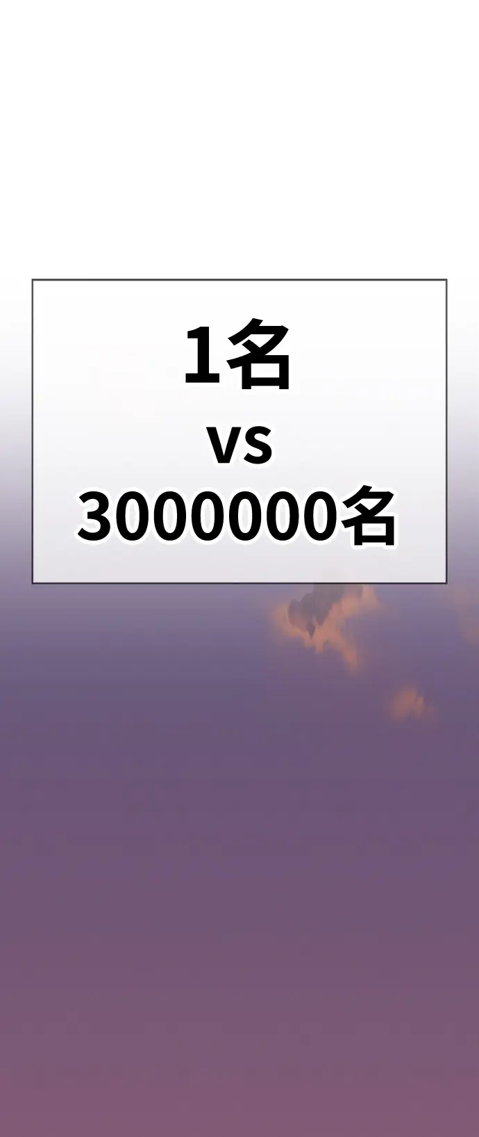 《99强化木棍》[第3话] 1vs3000000图186