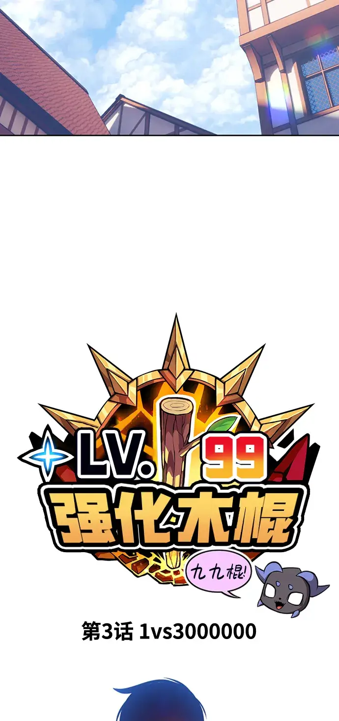 《99强化木棍》[第3话] 1vs3000000图26