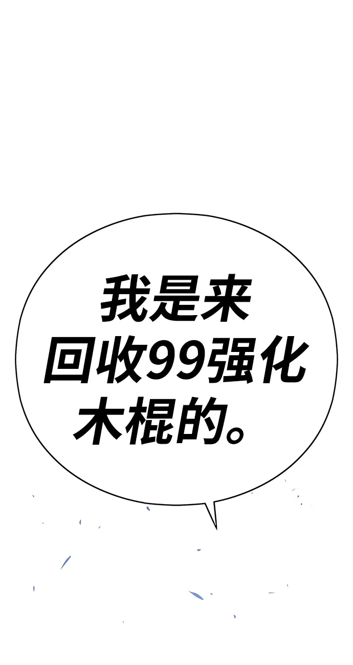 《99强化木棍》[第5话] 序章图127