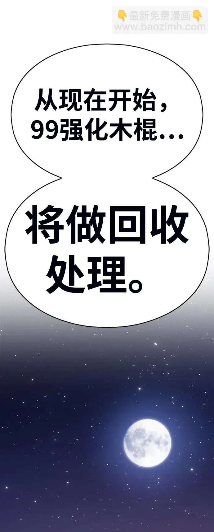 《99强化木棍》[第5话] 序章图142