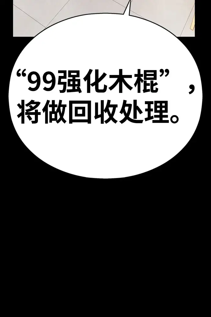 《99强化木棍》[第5话] 序章图197