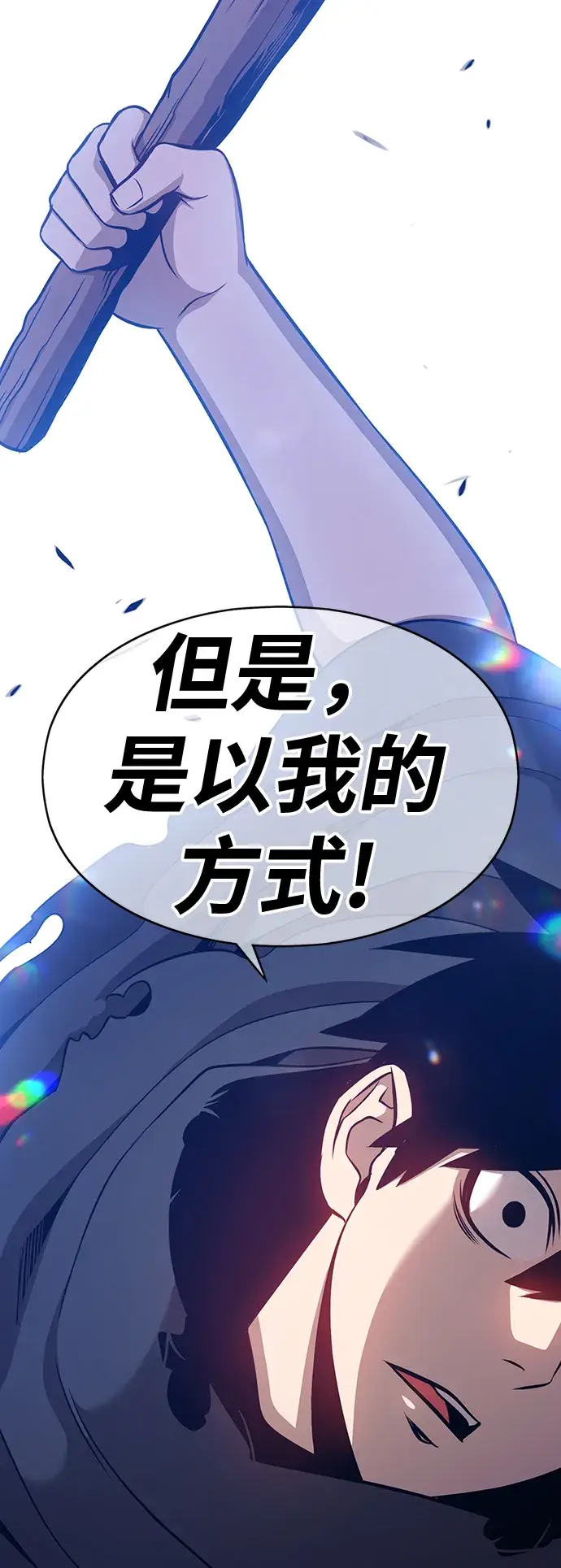 《99强化木棍》[第5话] 序章图256