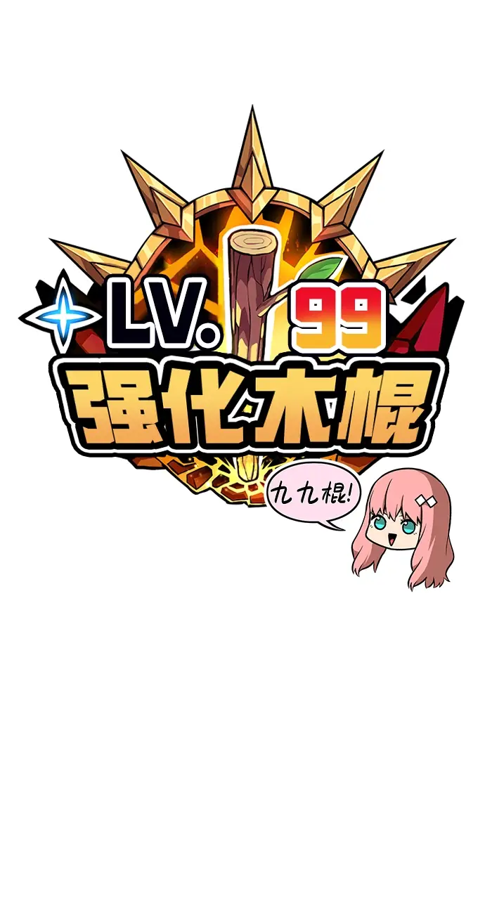《99强化木棍》[第6话] 你的爱情“LOVE”图27