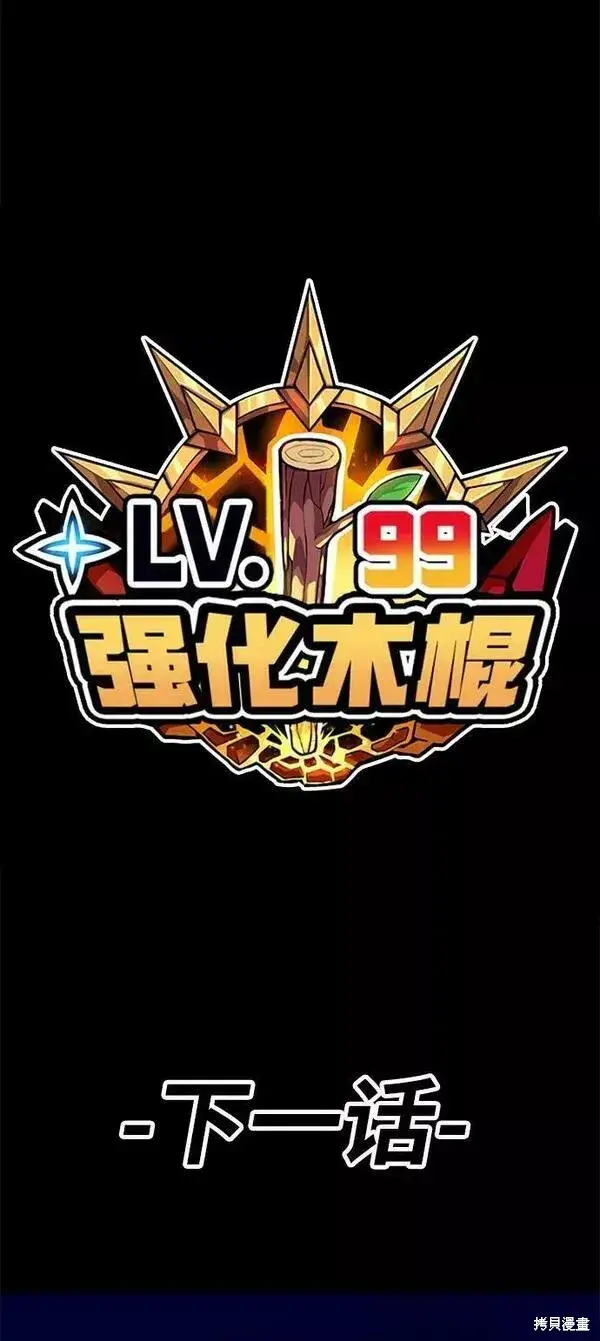 《99强化木棍》第53话图280
