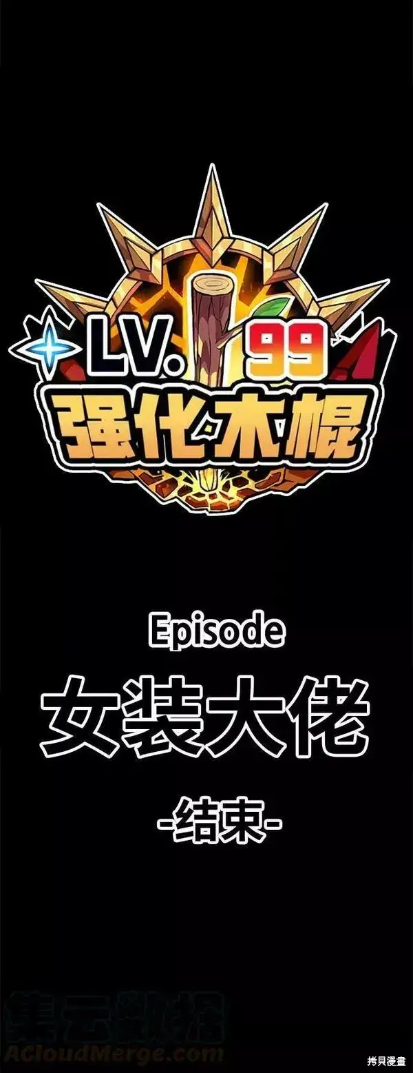 《99强化木棍》第54话图305