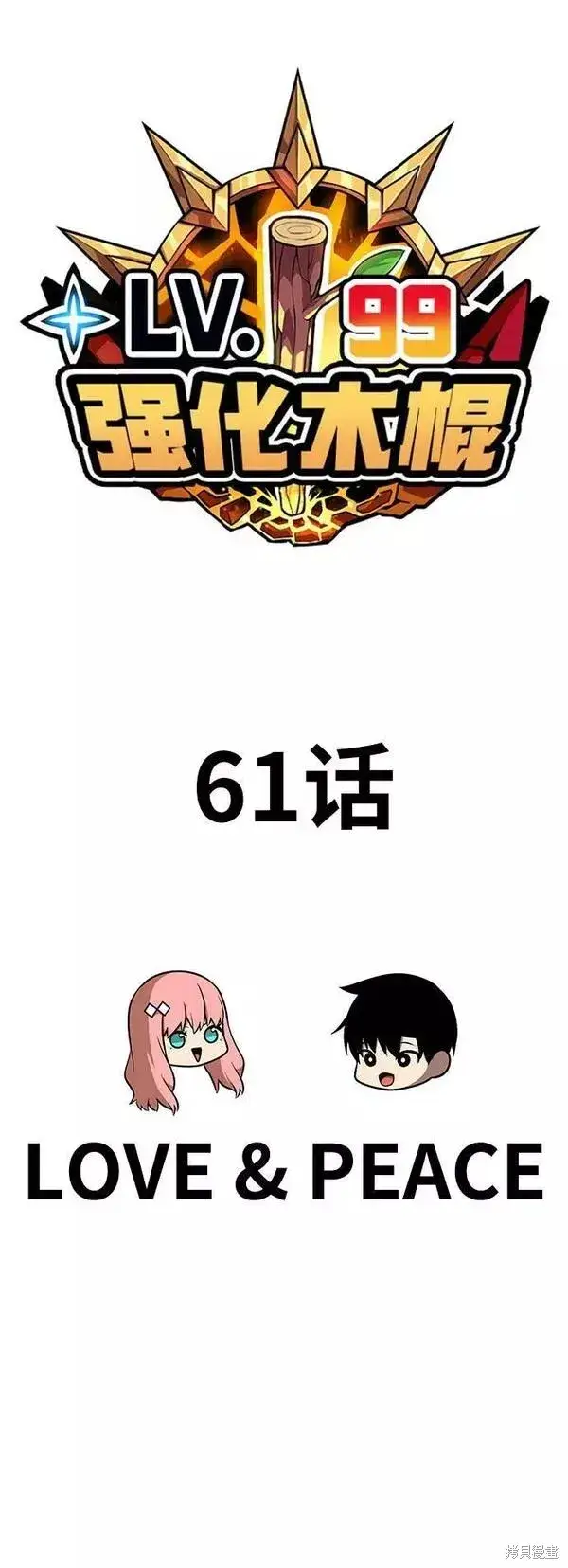 《99强化木棍》第61话图270
