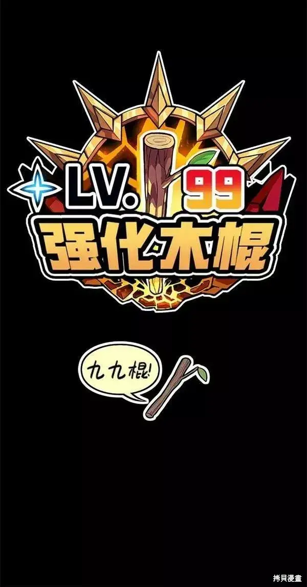 漫画《99强化木棍》第66话第322张图