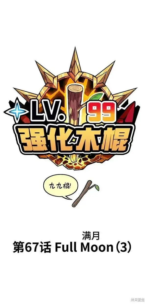 漫画《99强化木棍》第67话第34张图