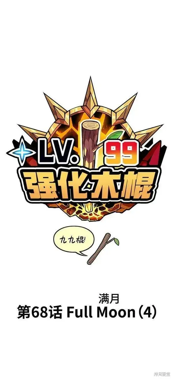 漫画《99强化木棍》第68话第42张图