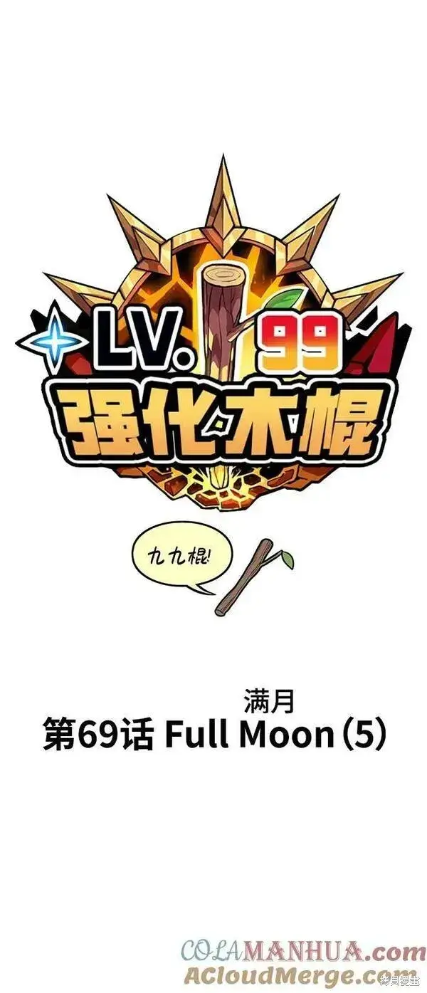 漫画《99强化木棍》第69话第29张图