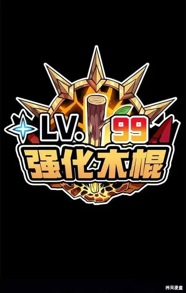 漫画《99强化木棍》第70话第320张图