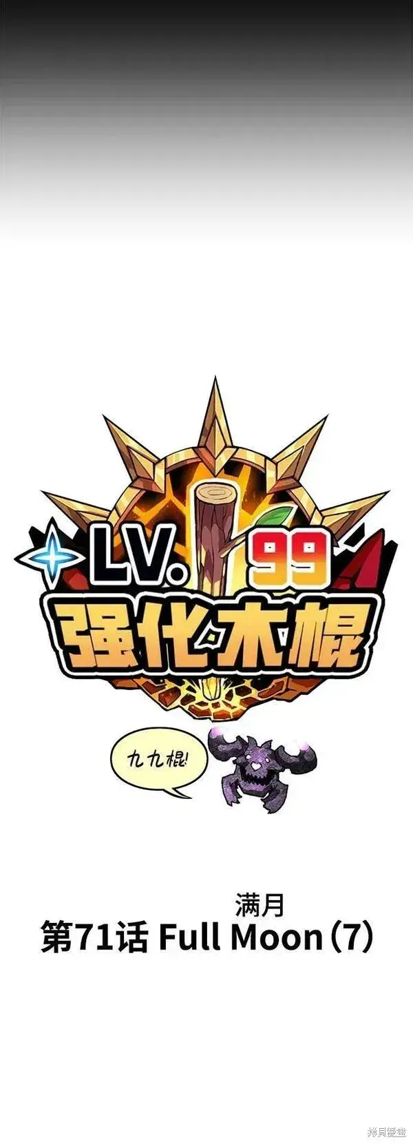漫画《99强化木棍》第71话第20张图