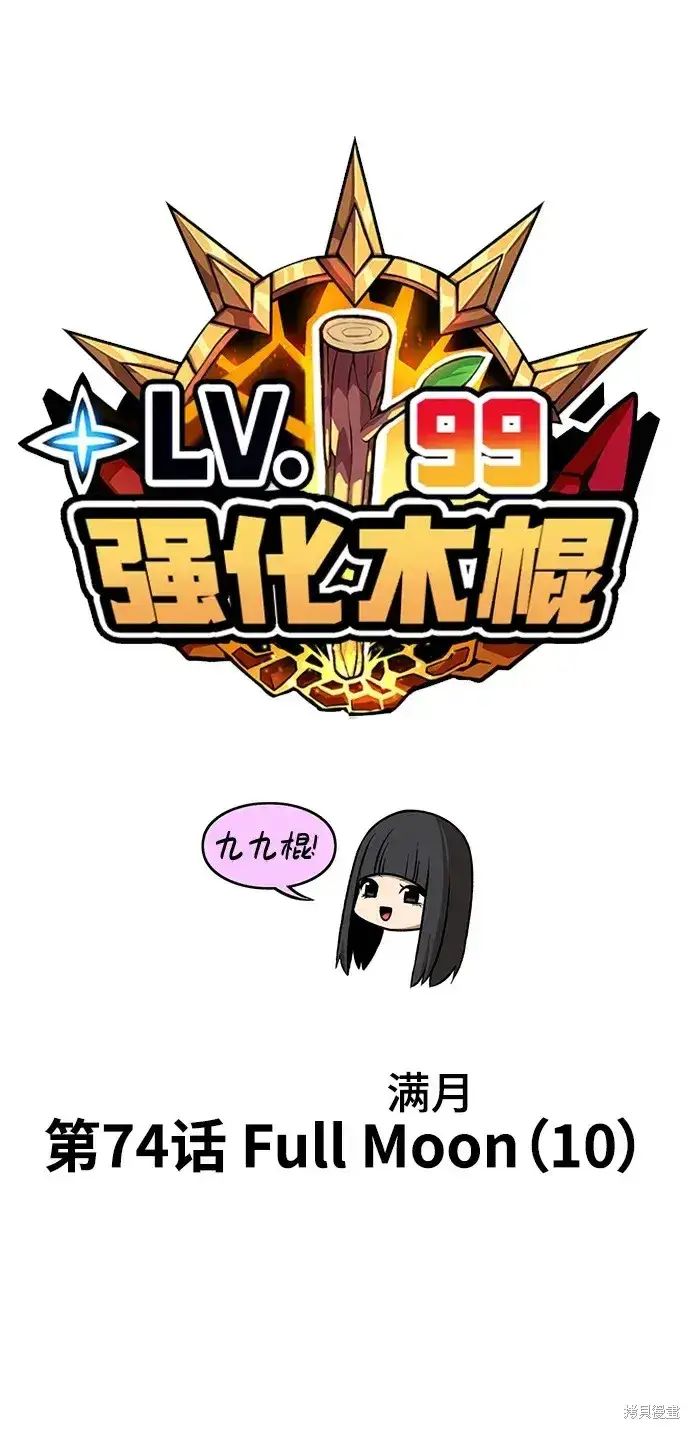 漫画《99强化木棍》第74话第20张图