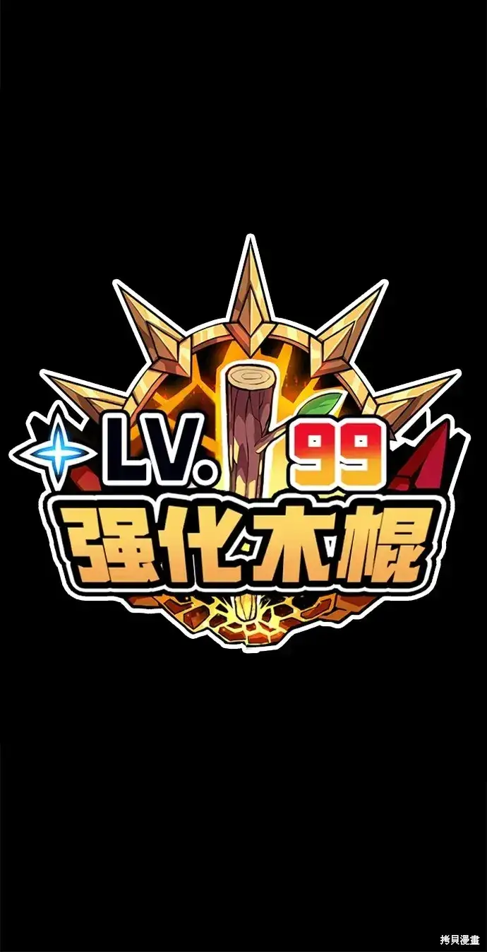 漫画《99强化木棍》第74话第329张图