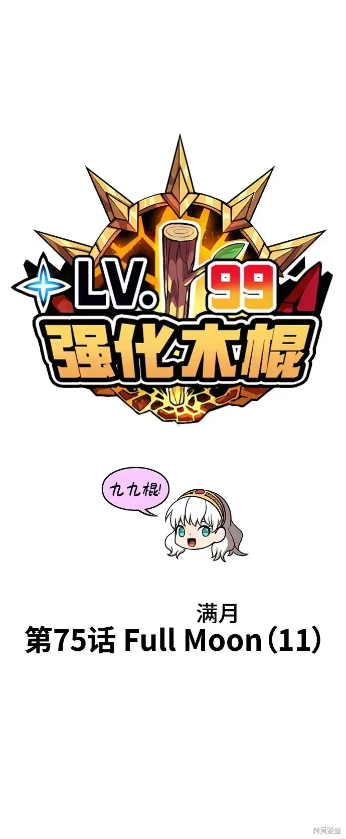 漫画《99强化木棍》第75话第23张图