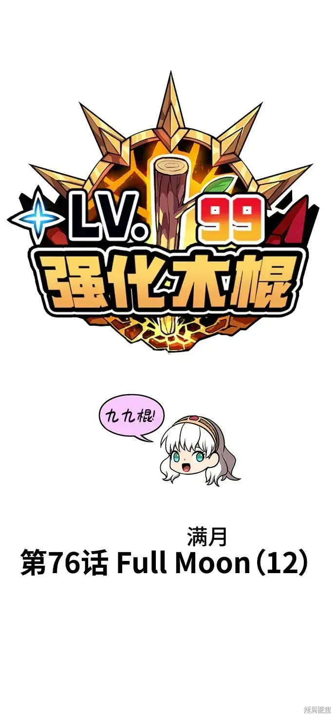 漫画《99强化木棍》第76话第23张图