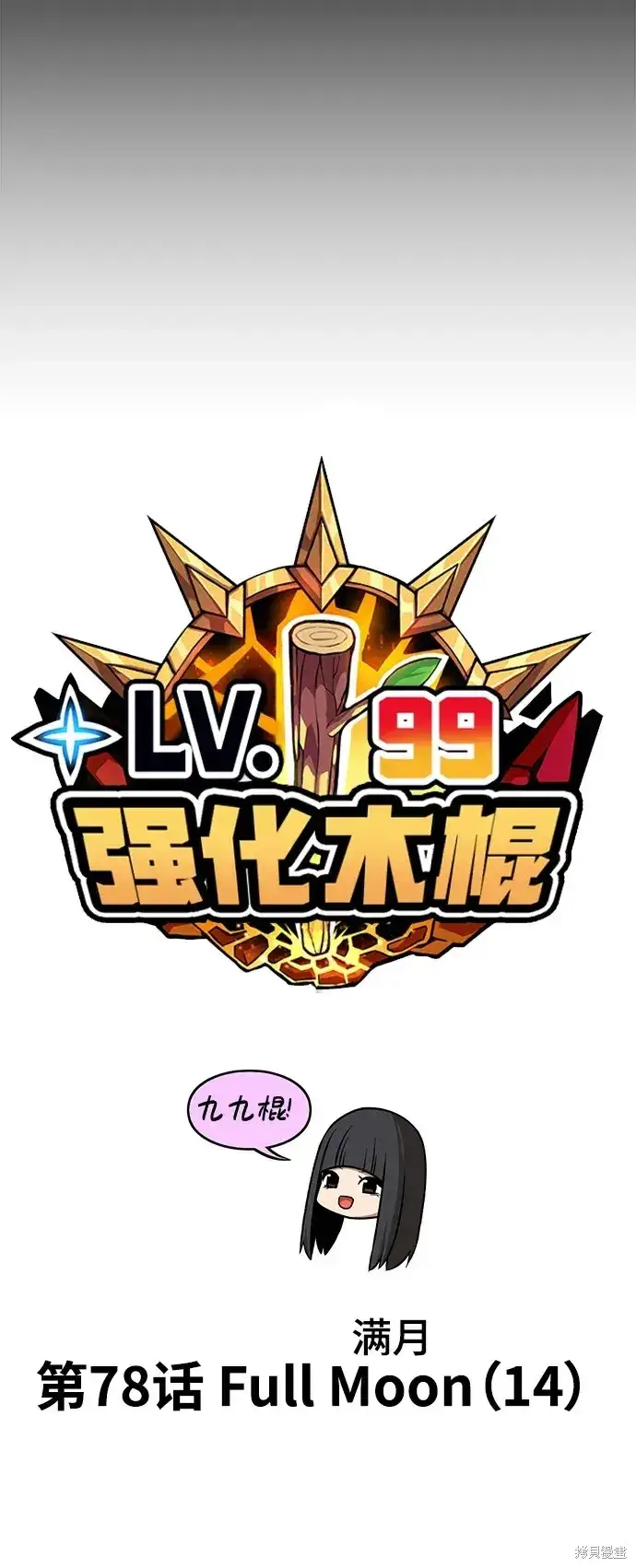 漫画《99强化木棍》第78话第32张图