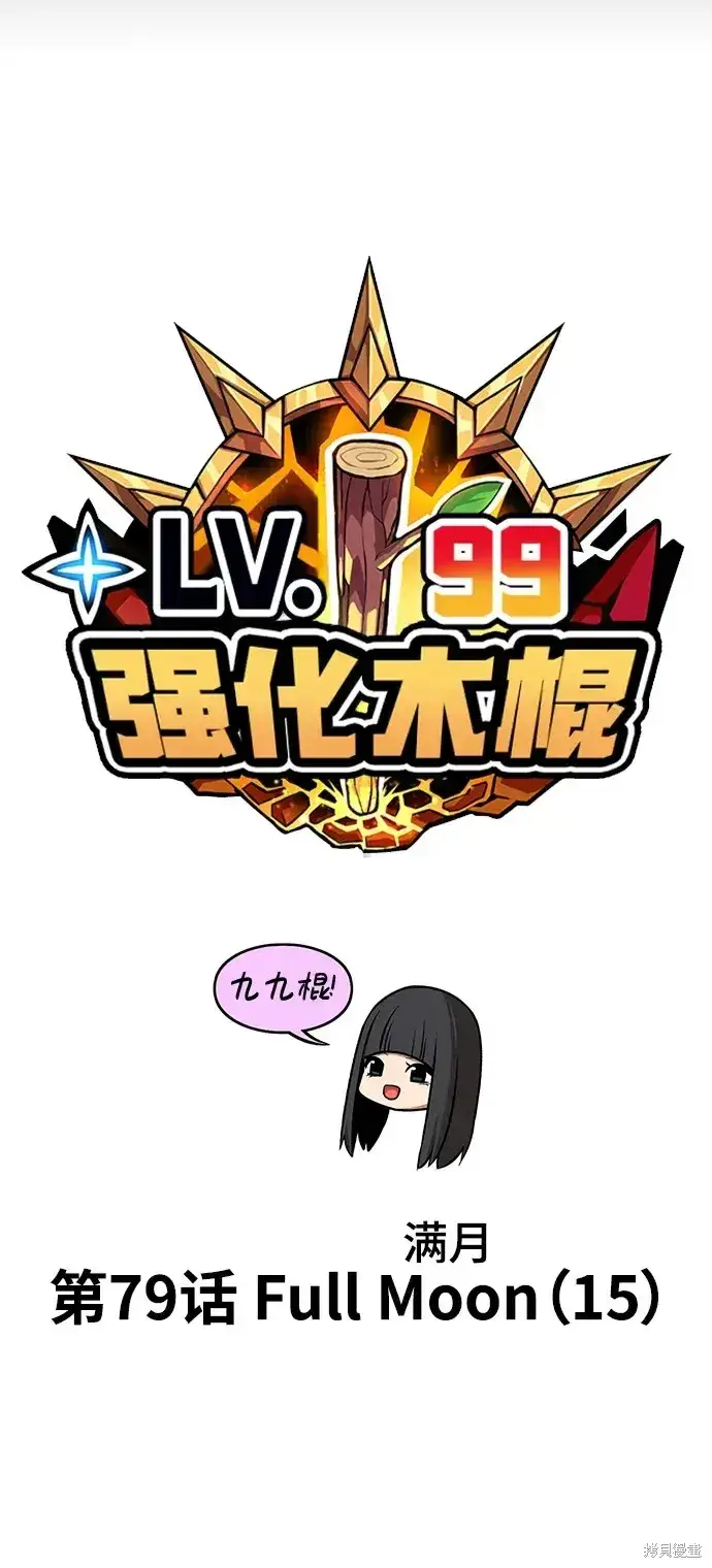 漫画《99强化木棍》第79话第25张图