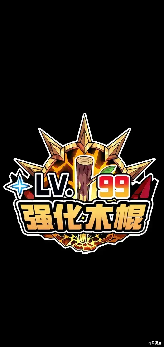 漫画《99强化木棍》第80话第341张图