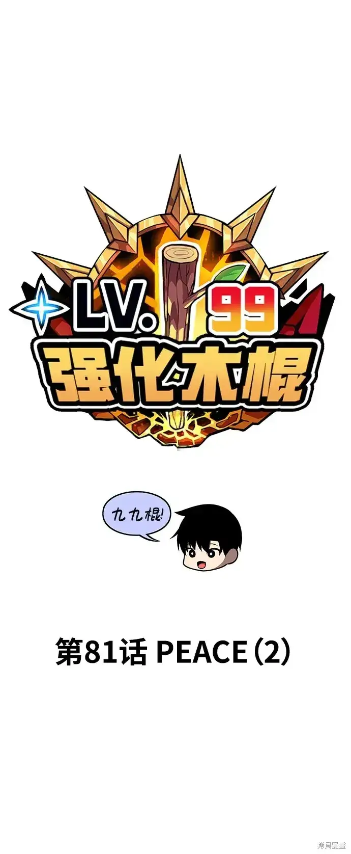 漫画《99强化木棍》第81话第24张图