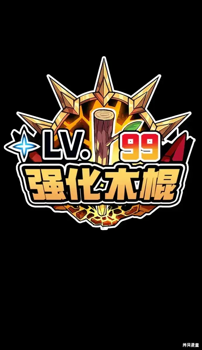 漫画《99强化木棍》第81话第310张图