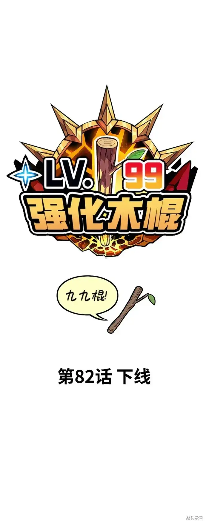 漫画《99强化木棍》第82话第27张图