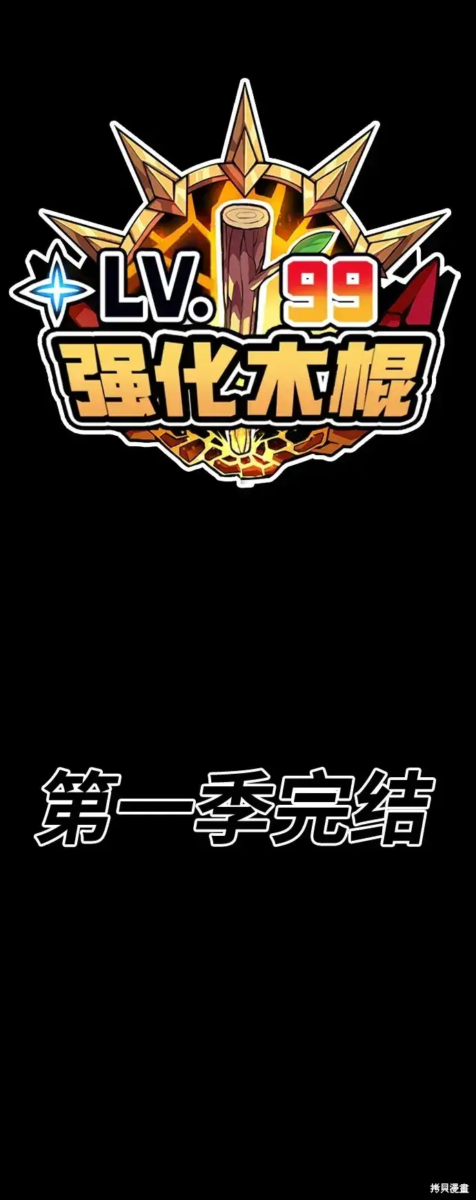 漫画《99强化木棍》第82话第394张图