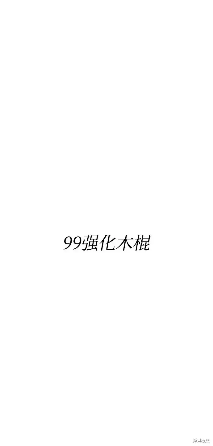 漫画《99强化木棍》第83话第5张图