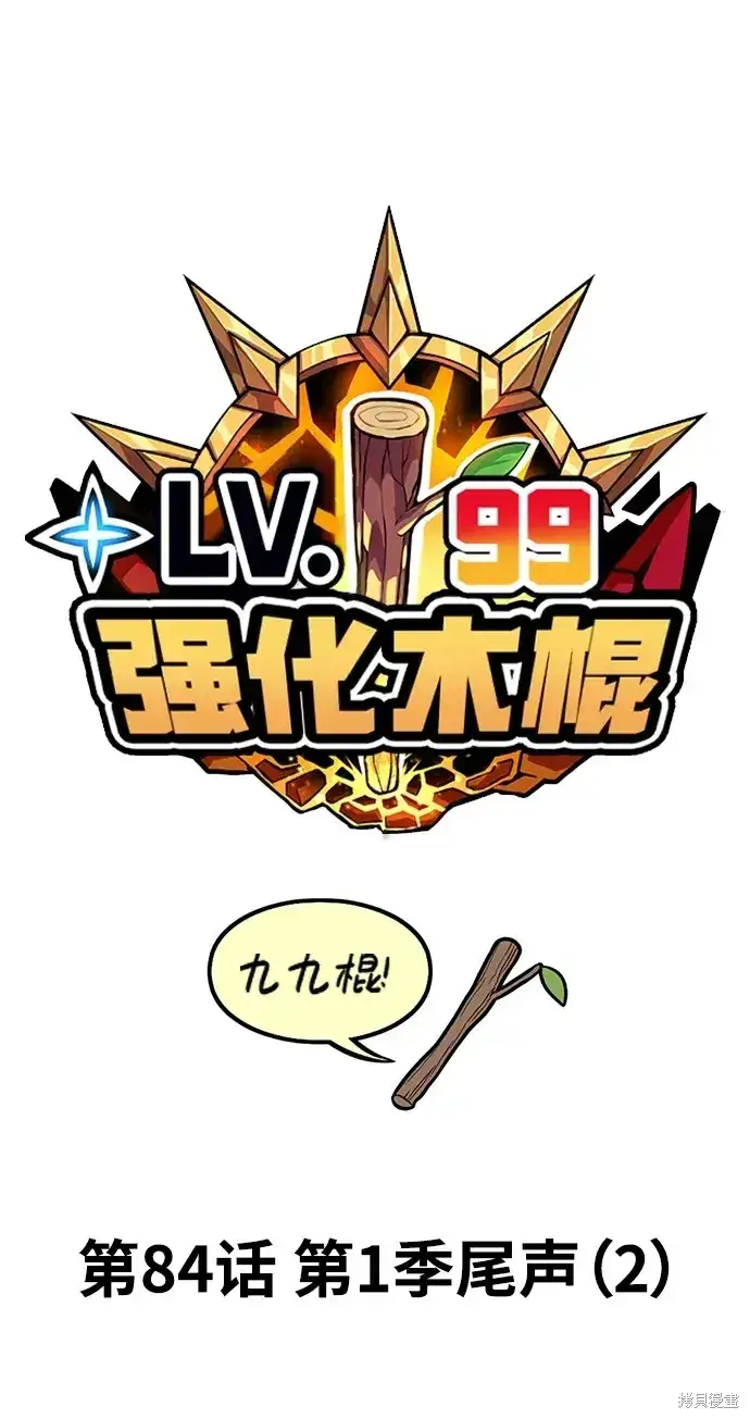 漫画《99强化木棍》第84话第24张图