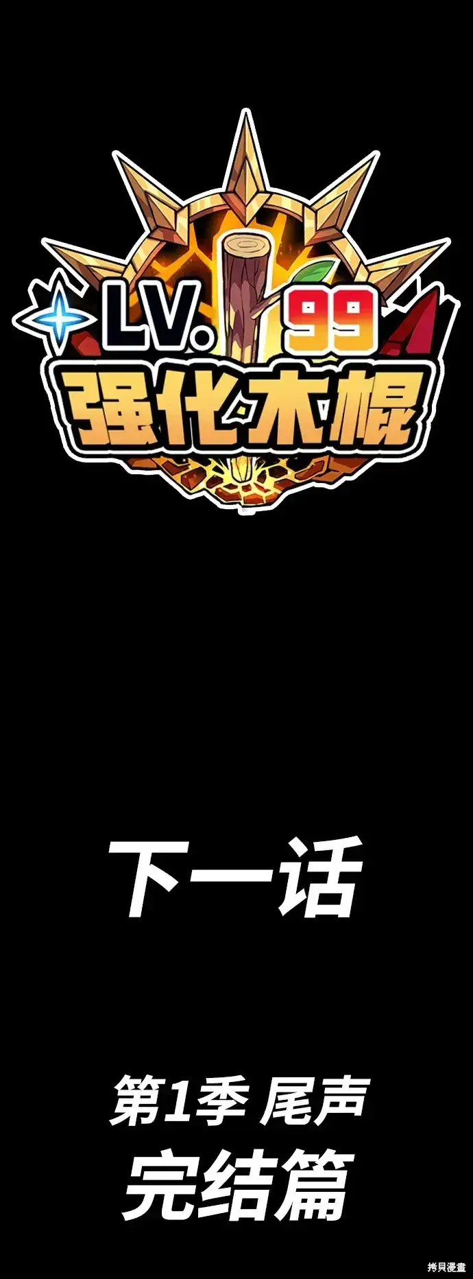 漫画《99强化木棍》第84话第308张图