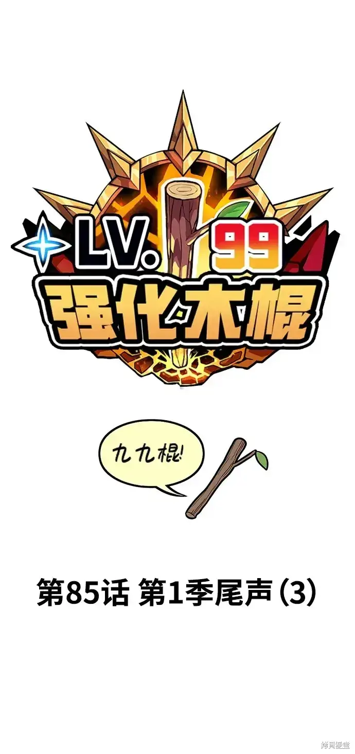 漫画《99强化木棍》第85话第18张图