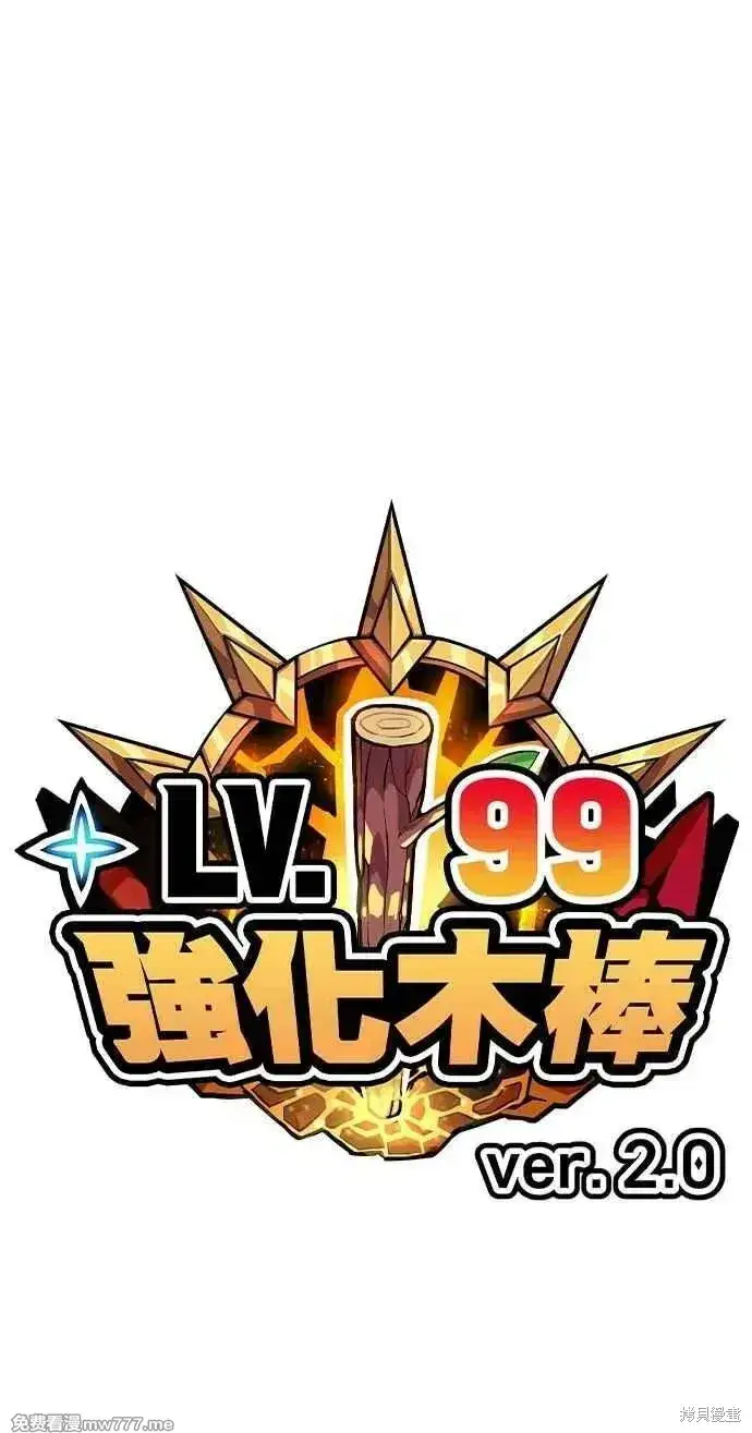 《99强化木棍》第二季 第32话图363