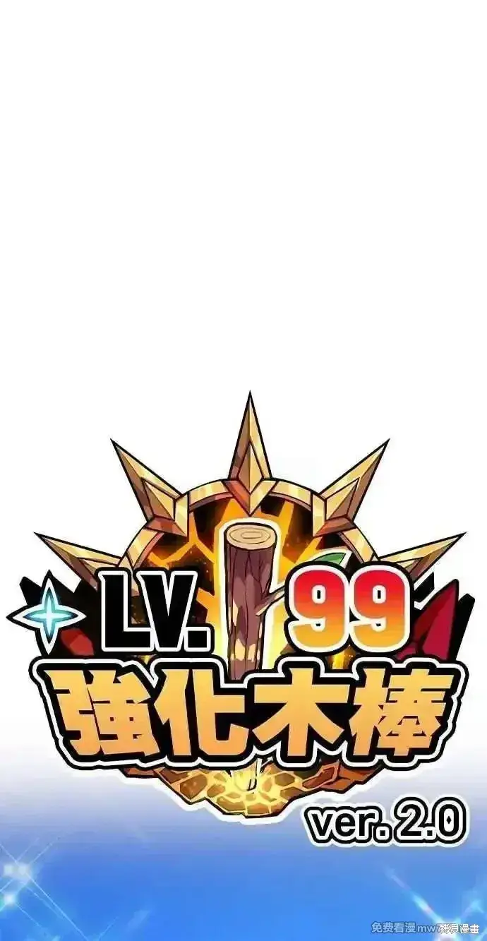 《99强化木棍》第二季 第34话图34