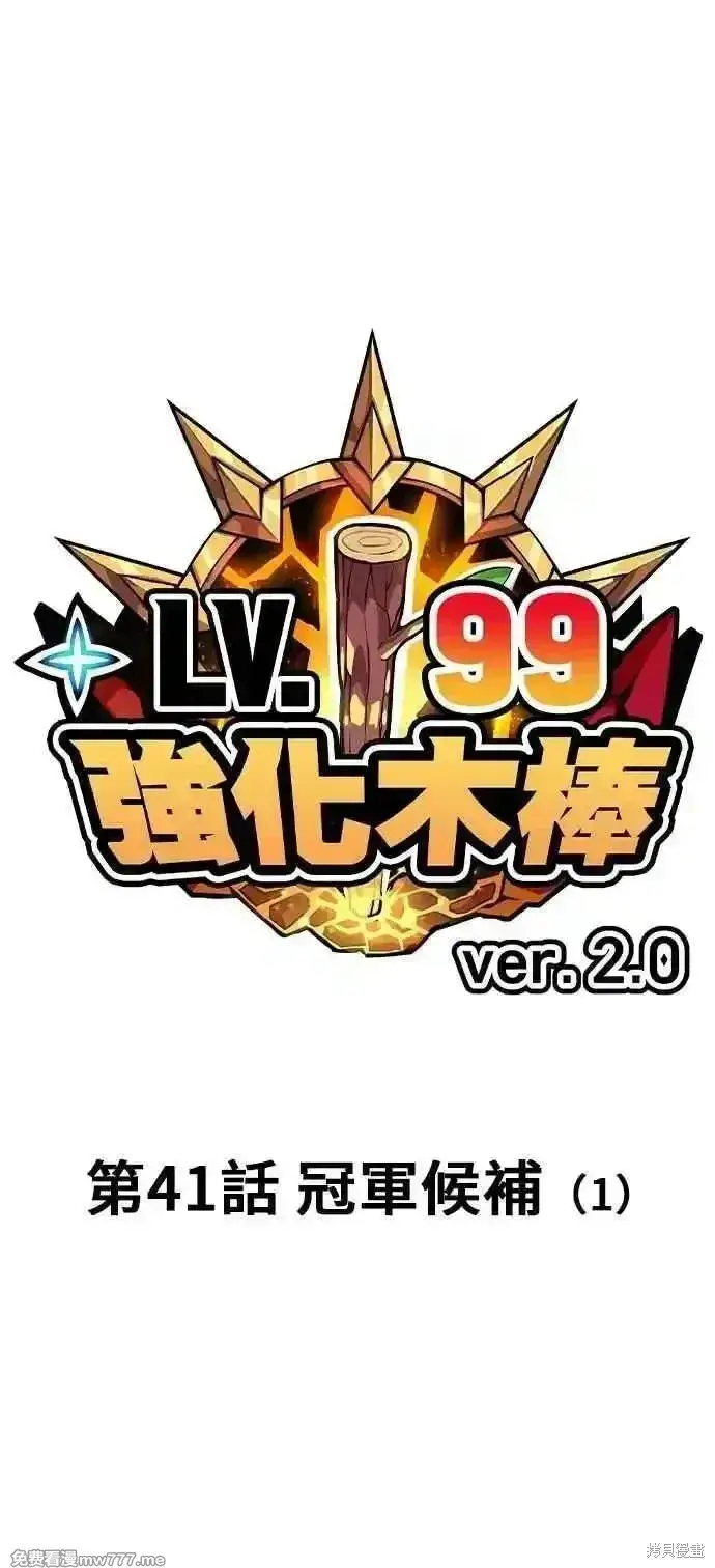 《99强化木棍》第二季 第41话图20