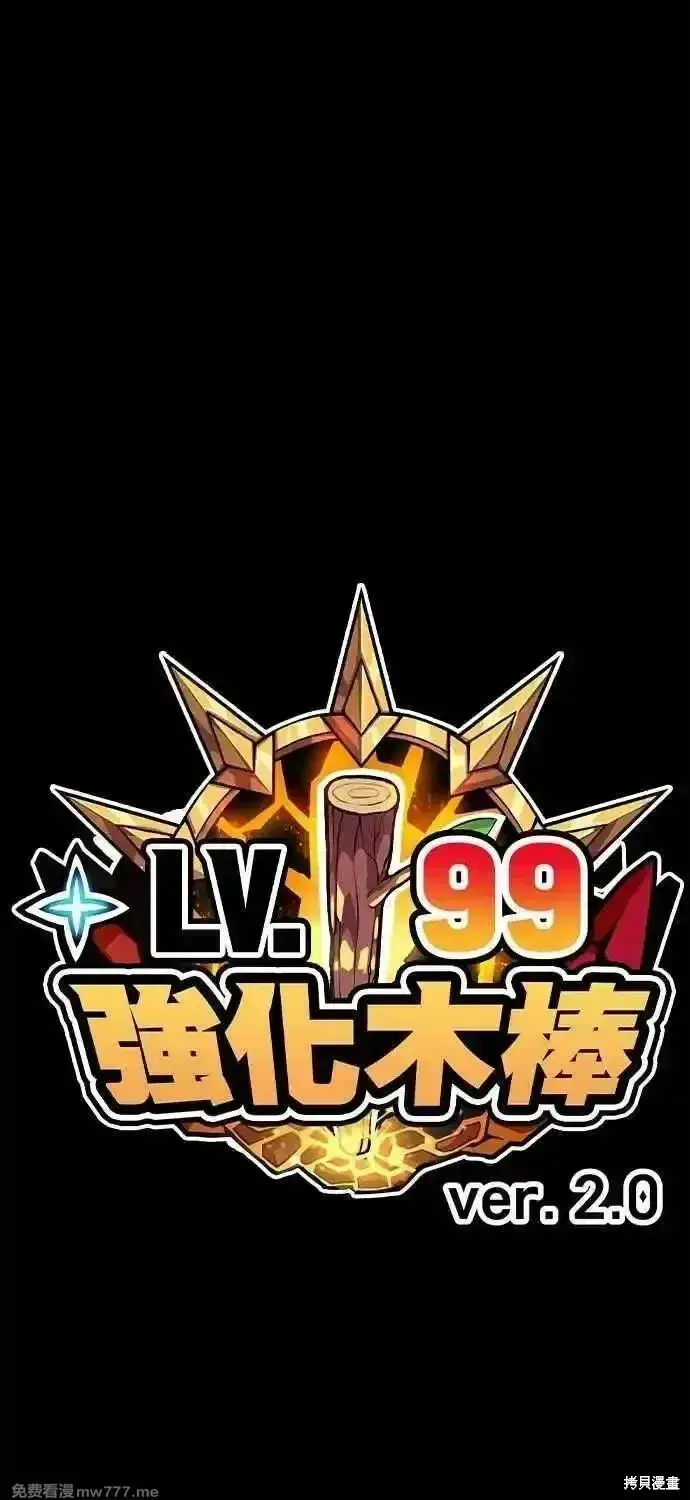 《99强化木棍》第二季 第43话图300