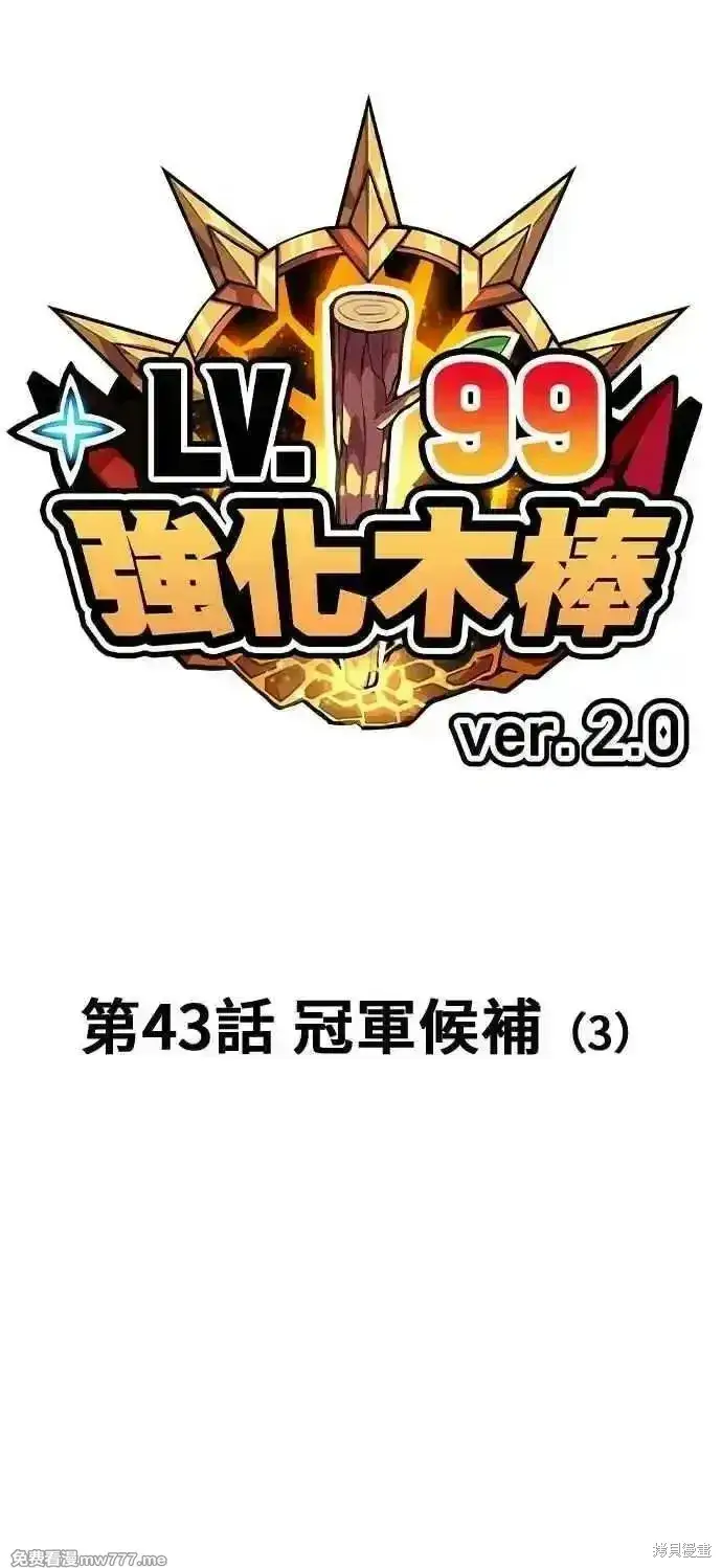 《99强化木棍》第二季 第43话图31