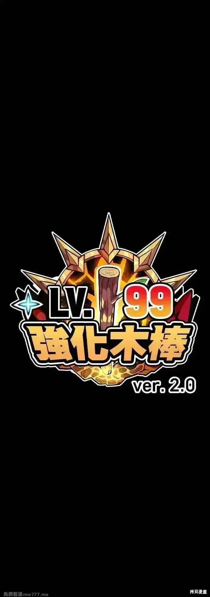 漫画《99强化木棍》第二季 第47话第215张图