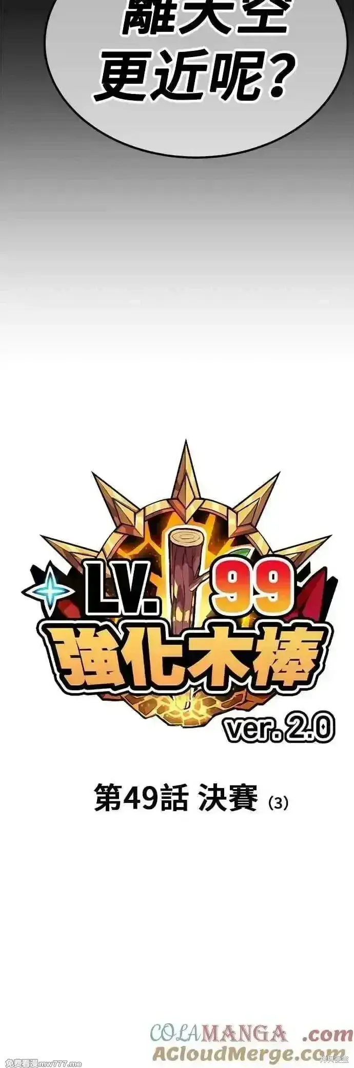 《99强化木棍》第二季 第49话图13