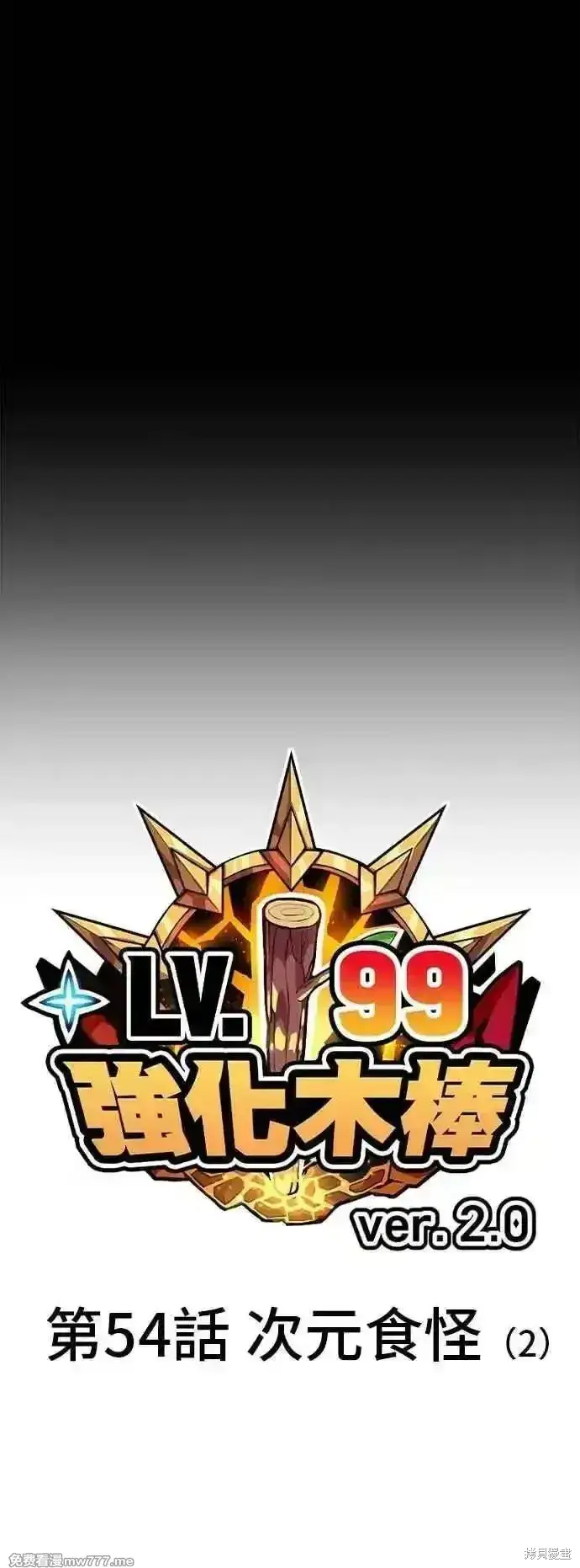 《99强化木棍》第二季 第54话图22